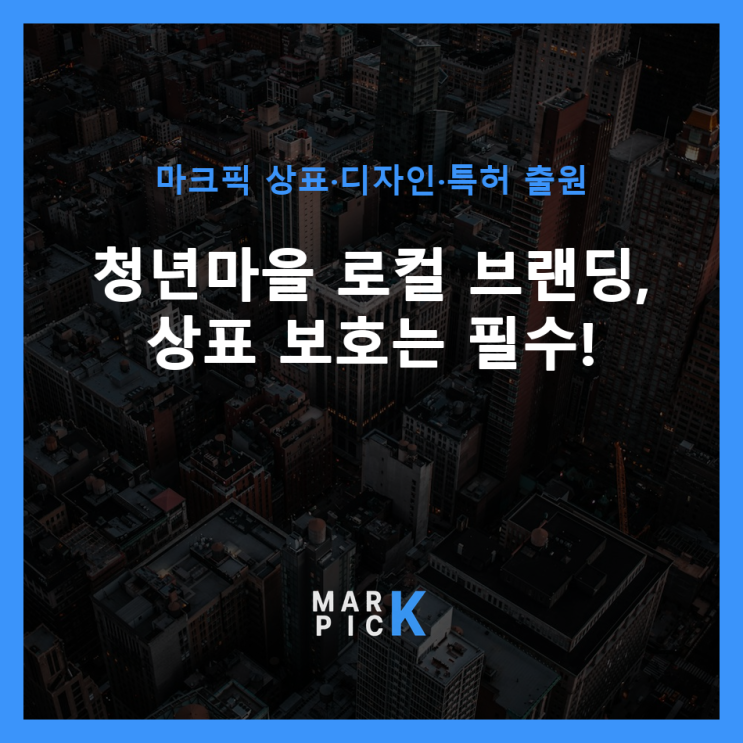  청년마을 로컬 브랜딩, 상표 보호는 필수!