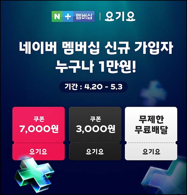  네이버멤버십 x 요기요 신규 연동(요기요 쿠폰팩 1만원)전원~05.03