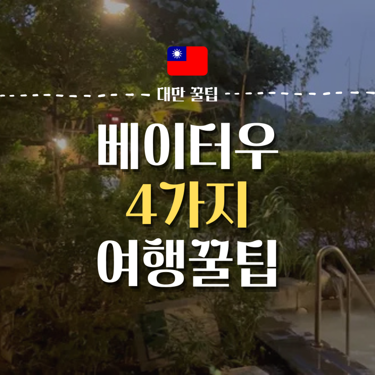  대만 베이터우 온천, 모르고 가면 후회하는 4가지(예약방법, 프라이빗vs공용, 준비물, 방문시간)