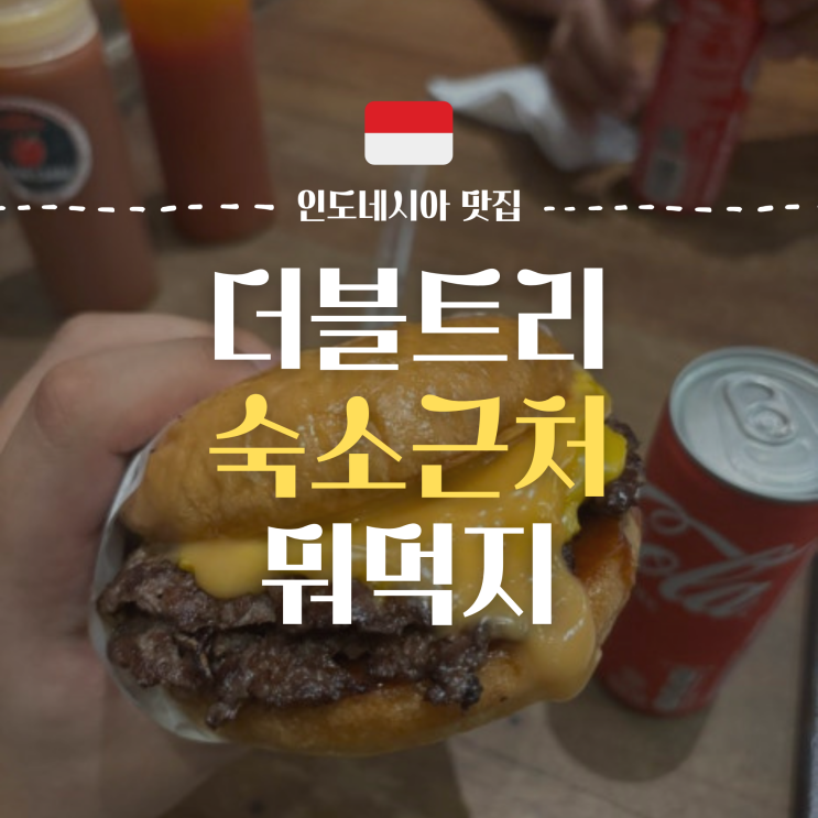  자카르타 더블트리 호텔 근처 Food Centrun 식당추천(Five Monkeys/Glosis/TPC/IMPERIAL TABLES)