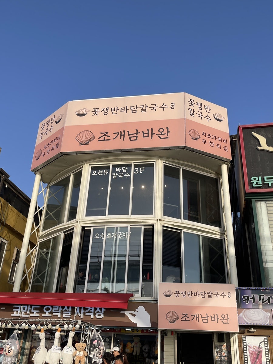 조개남바완 월미본점 사진 1