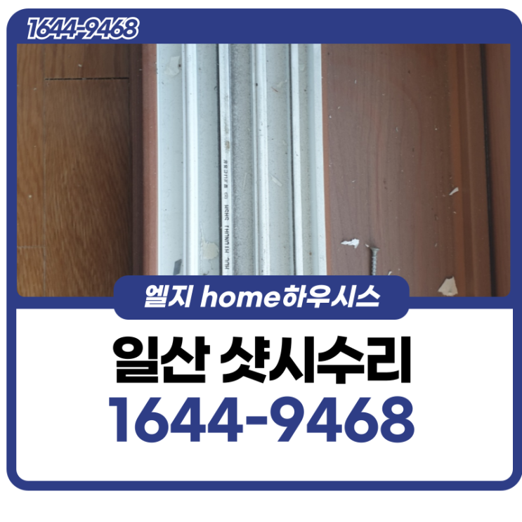  일산샷시수리 흔들리는게 심해졌다면