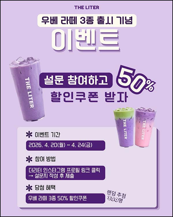  더리터 설문조사 이벤트(우베라떼 50%할인 300명)추첨~04.24
