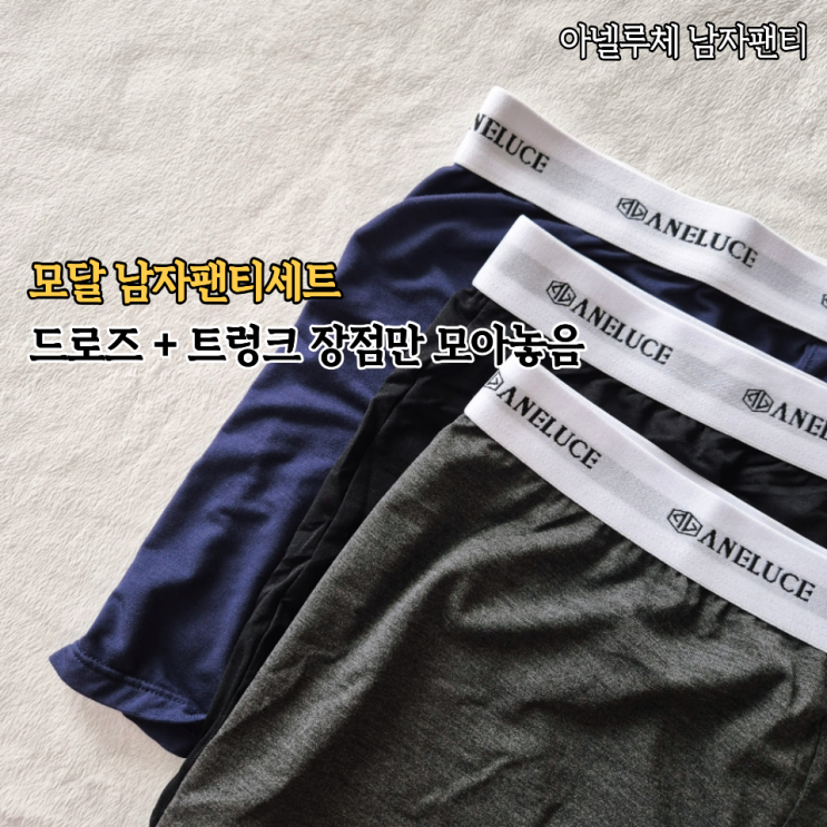  땀많은 남자필수템 편한 남자팬티 찾다가 정착한 아넬루체 남자팬티세트 후기