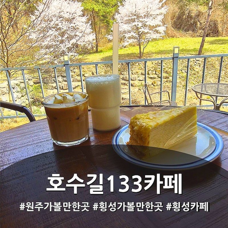 호수길133 카페