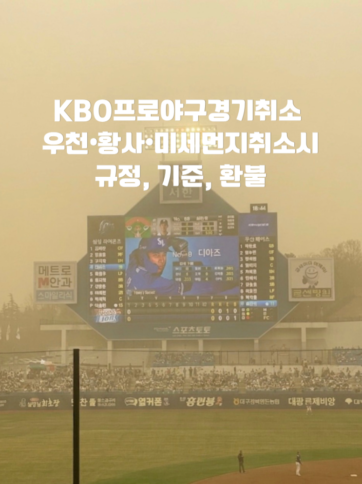 KBO <b>프로야구</b> 우천<b>취소</b> 우취 황사 미세먼지 <b>폭염</b> 경기 <b>취소</b>... 