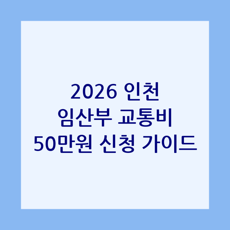 2026 인천광역시 임산부 교통비 지원: 50만원 놓치지 않는 완벽 신청 가이드!