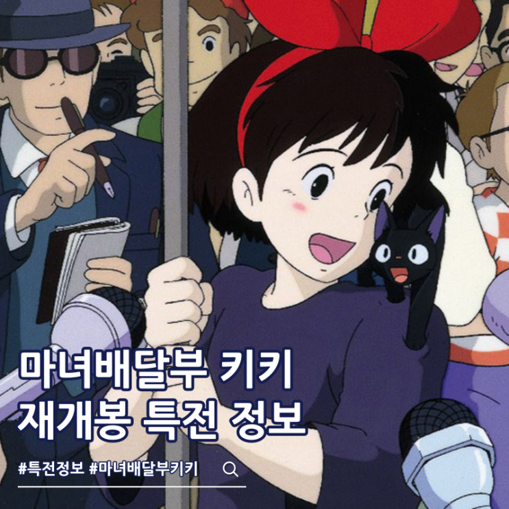  마녀배달부 키키 재개봉 2주차 특전 포스터