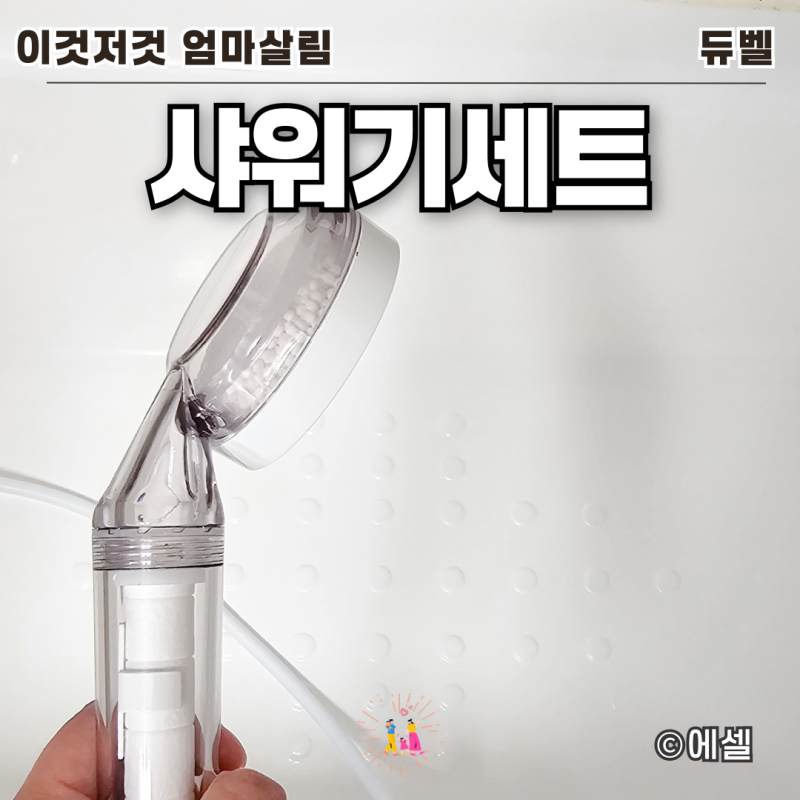 욕실 샤워기세트 듀벨 필터샤워기 헤드 사용 후기(+샤워호스 셀프 교체 방법)