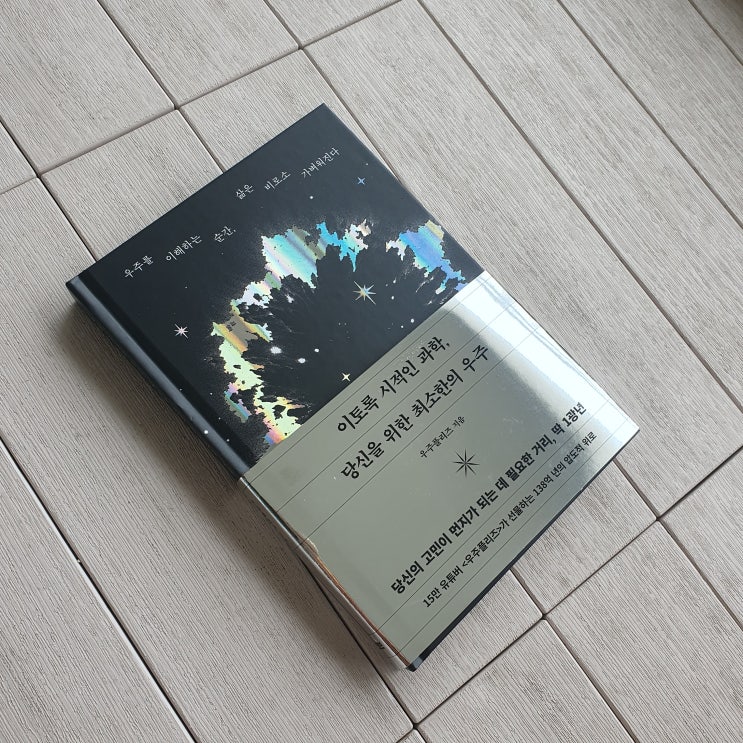  이토록 시적인 과학, 당신을 위한 최소한의 우주 :: 숫자가 아닌 감각으로 우주 들여다보기