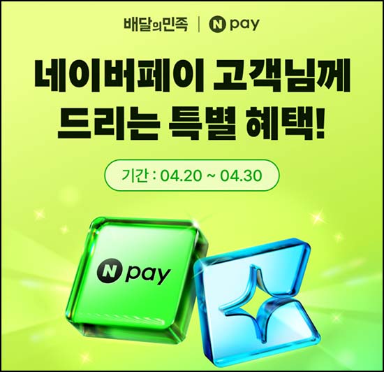  네이버페이 x 배민클럽 2개월무료+2천원 할인쿠폰~04.30