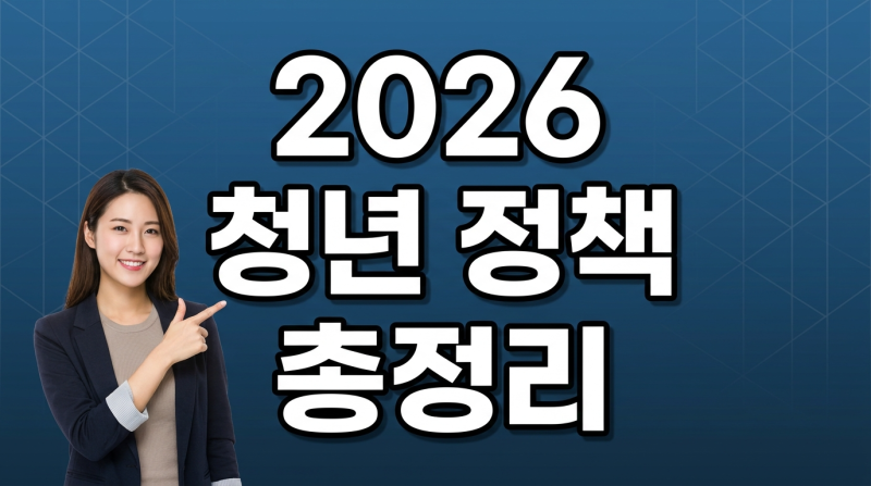 2026 청년월세지원·도약계좌·창업자금·주택대출 신청방법 총정리 (조건·서류·마감일 한번....