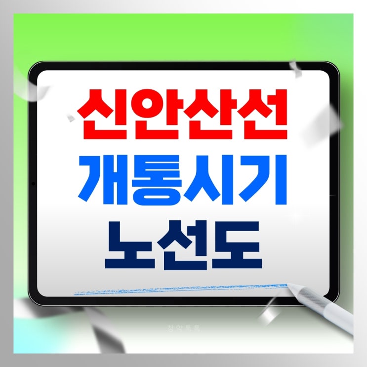 <b>신안산선</b> 개통시기 노선도 정리