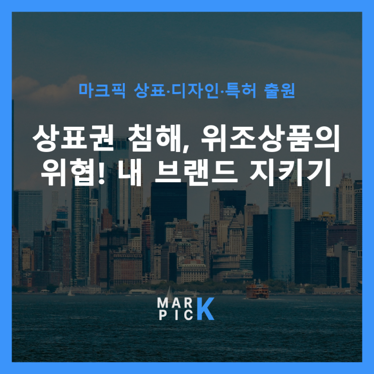 상표권 침해, 위조상품의 위협! 내 브랜드 지키기 ️