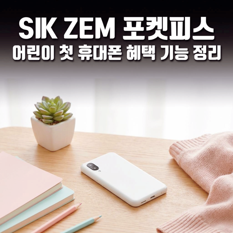  SK ZEM 포켓피스 어린이 첫 휴대폰 혜택 기능 정리