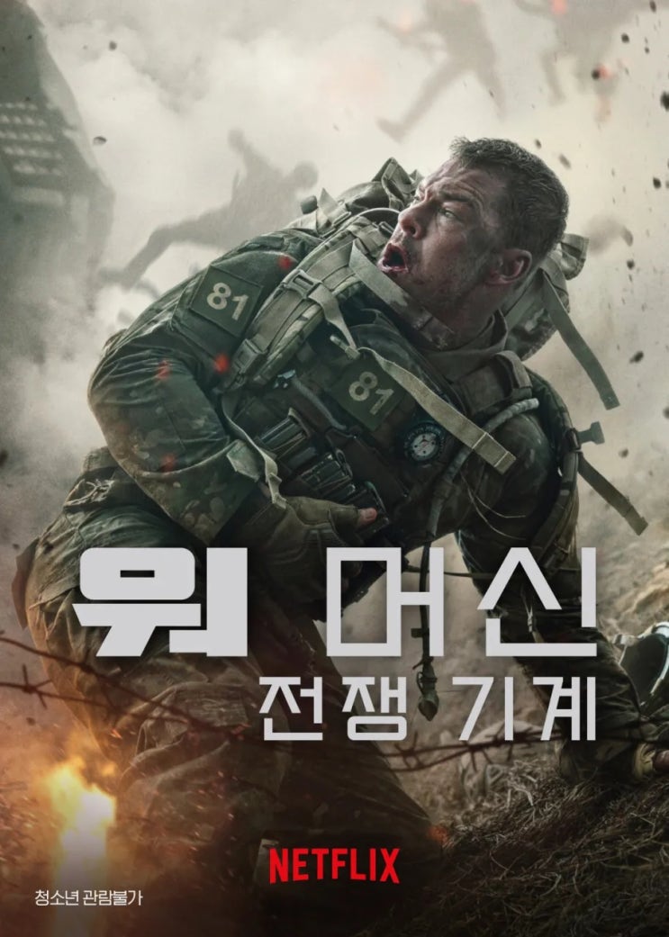  넷플릭스 워머신 전쟁기계, 수백억 쏟아부은 SF 밀리터리 대작 결말 포함 후기