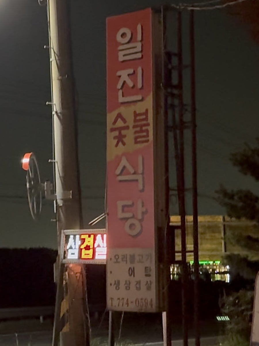 일진식당 사진 1