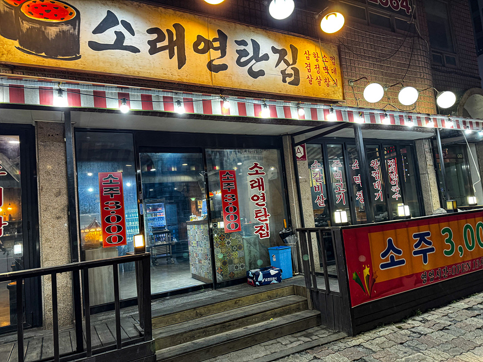 소래연탄집 사진 2
