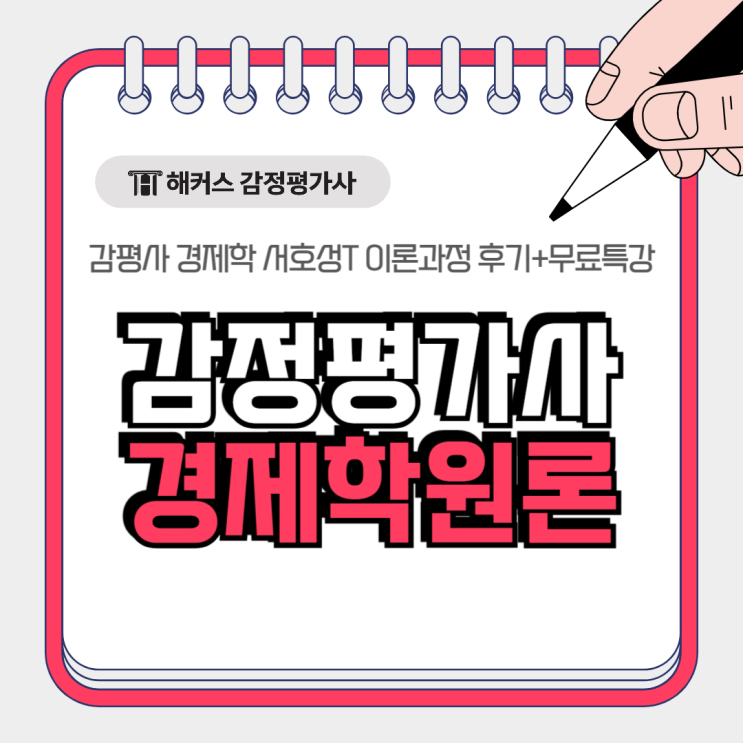  감정평가사 경제학 원론 서호성 선생님 이론과정 후기+무료특강 듣는 법