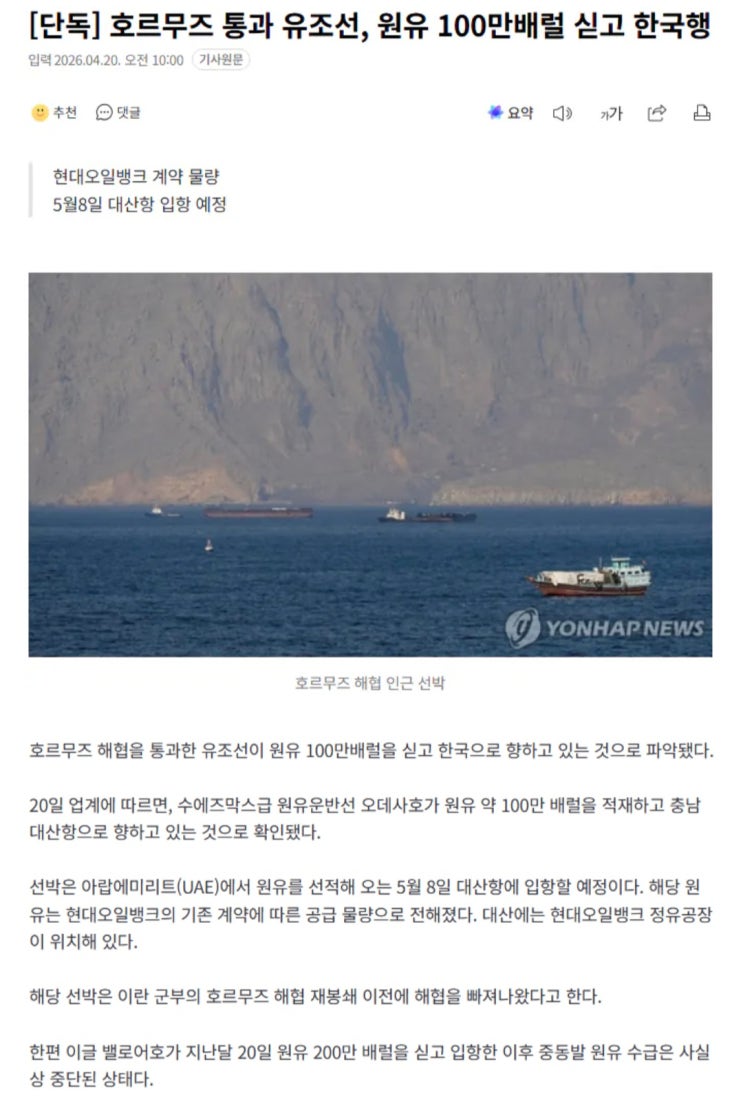  호르무즈 통과 유조선, 원유 100만배럴 싣고 한국행