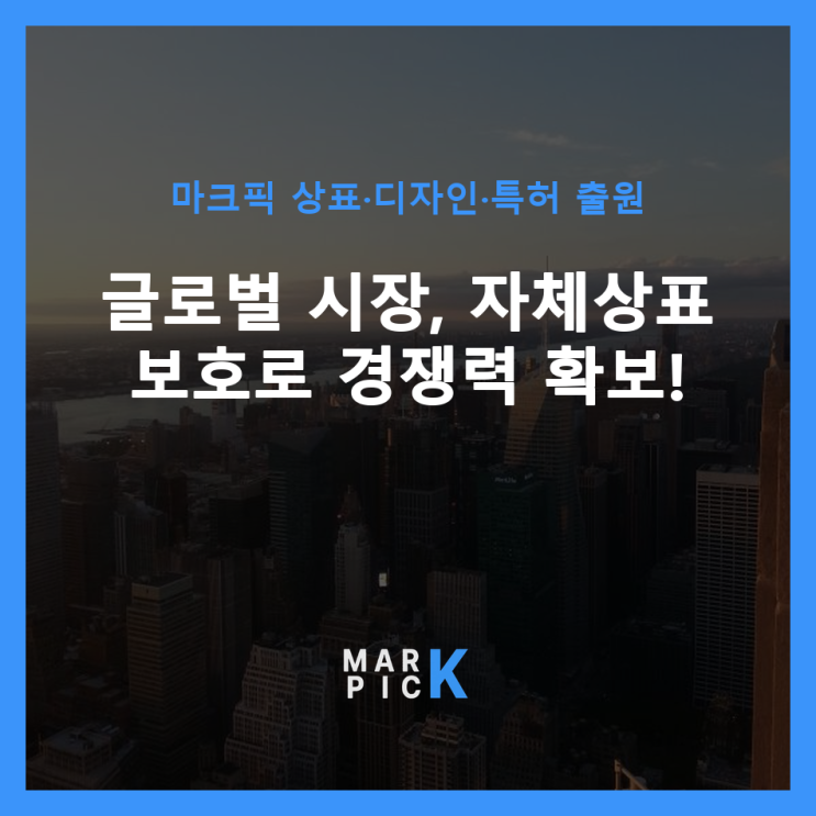  글로벌 시장, 자체상표 보호로 경쟁력 확보!