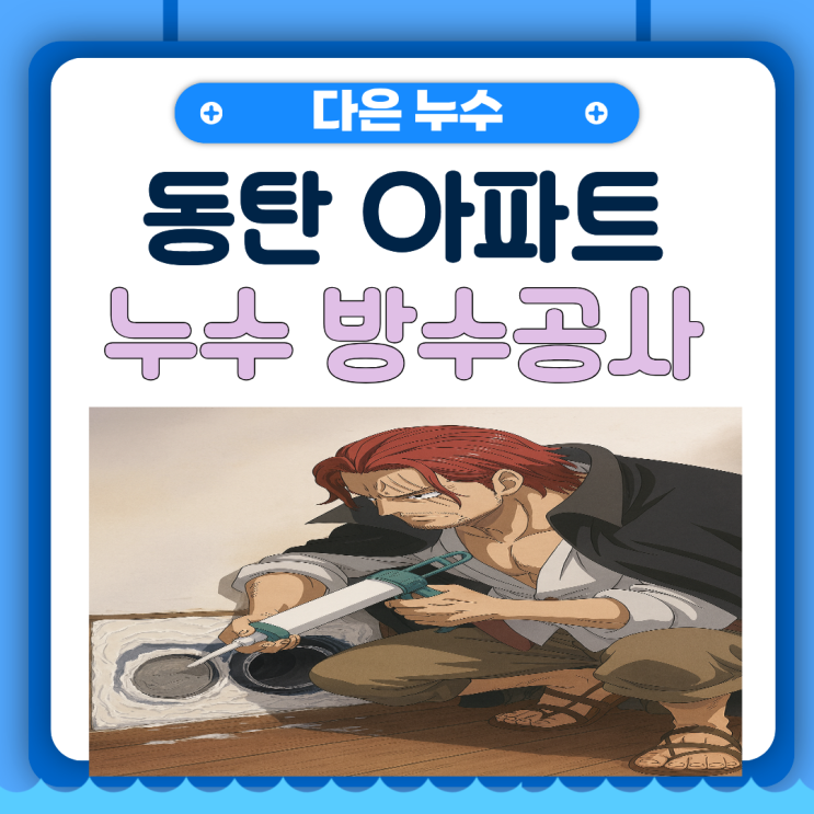  동탄 아파트 누수 아랫집 베란다 천장 곰팡이 물샘 문제 해결사례