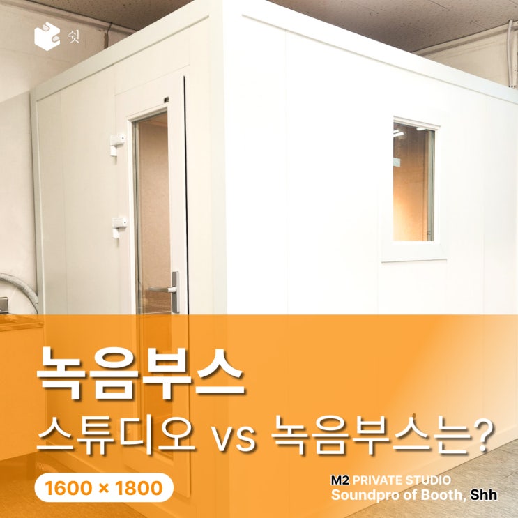  녹음부스, 스튜디오 임대료가 아깝다면 장기적으로 어떨까요?