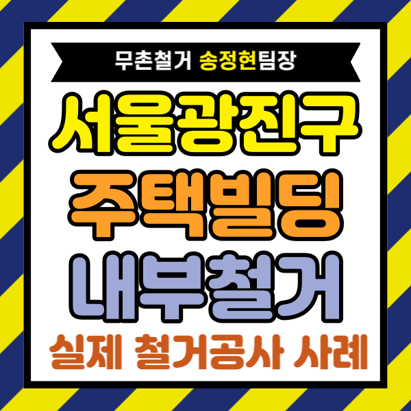 서울 광진구 주택 빌딩 내부철거 비용 착한 금액의 시공 과정 공개 | 인테리어철거 견적 비교 포스팅