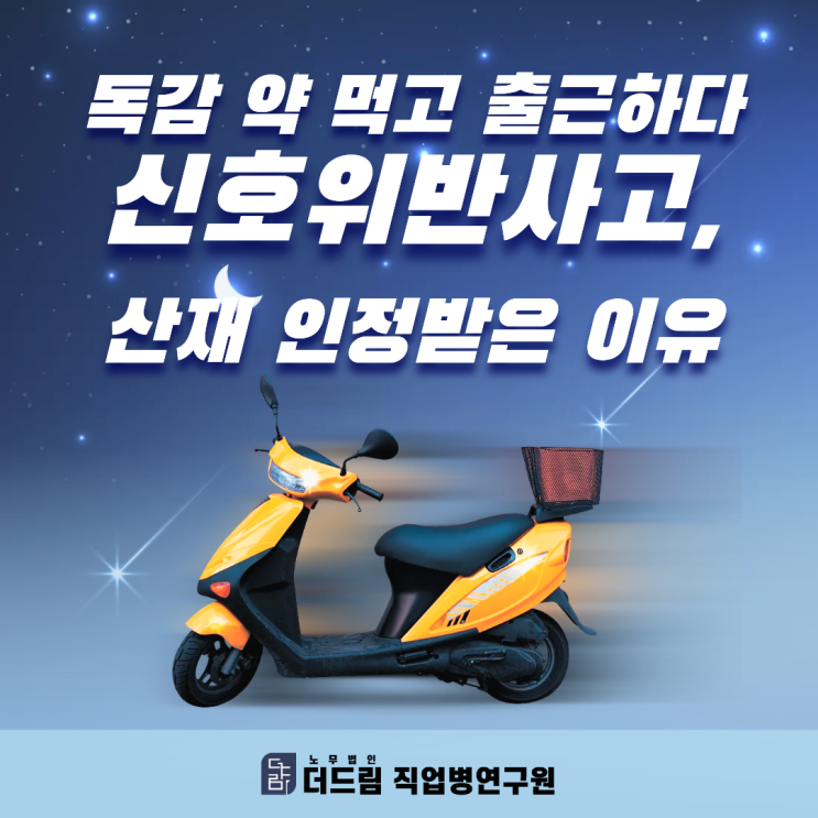  독감 약 먹고 출근하다 신호위반사고, 산재 인정받은 이유