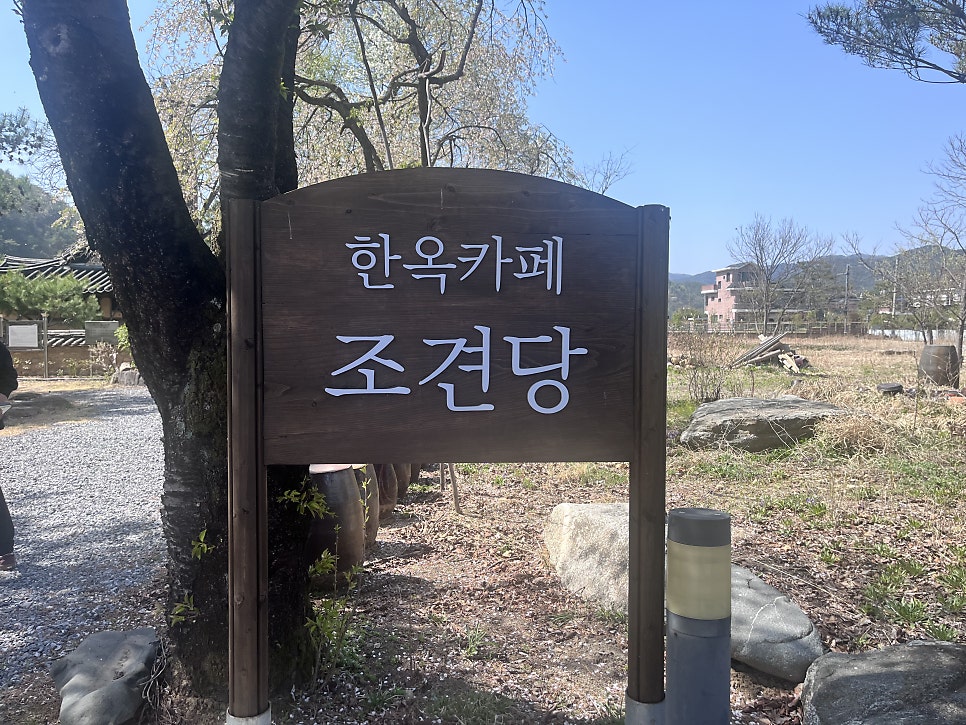 한옥카페조견당 사진