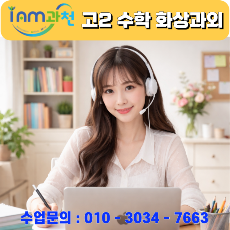  과천 고1 수학, 화상과외로 상위권 도약