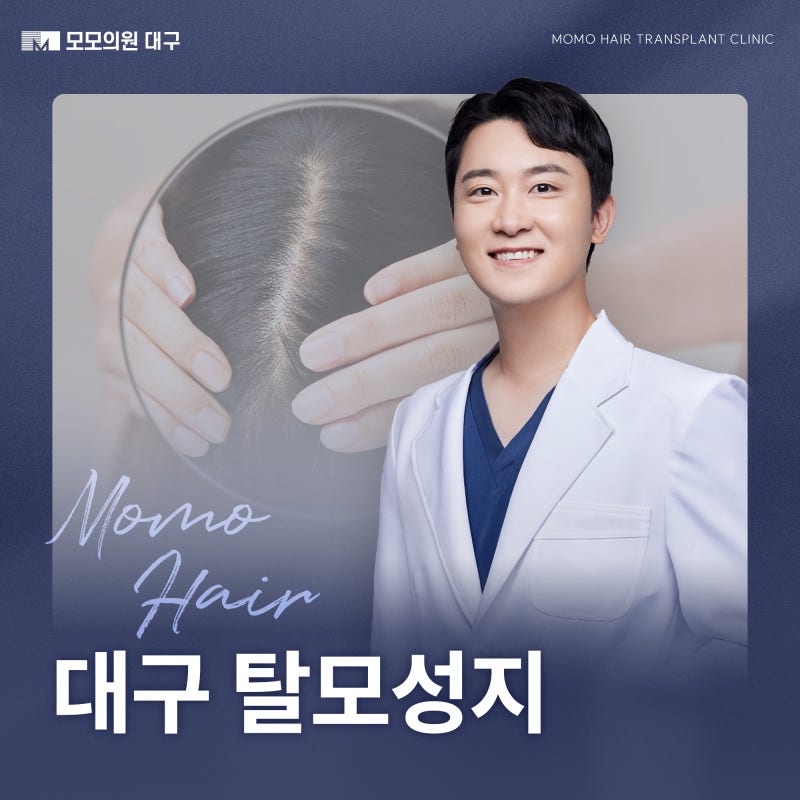 대구 탈모성지 원인 체크부터 치료까지!