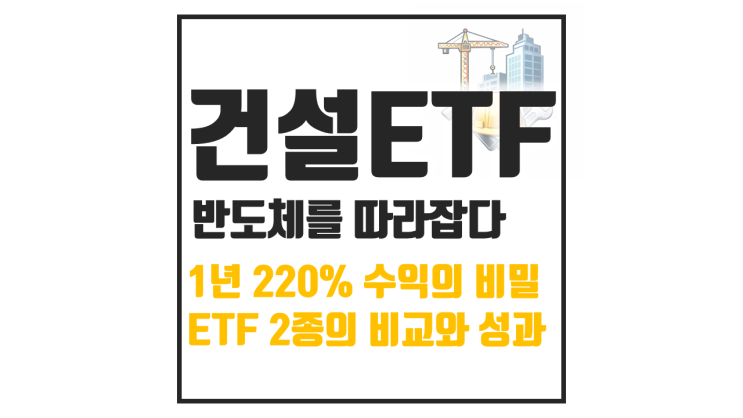  올해 최고의 수익률 건설 ETF : KODEX 건설, TIGER 200 건설