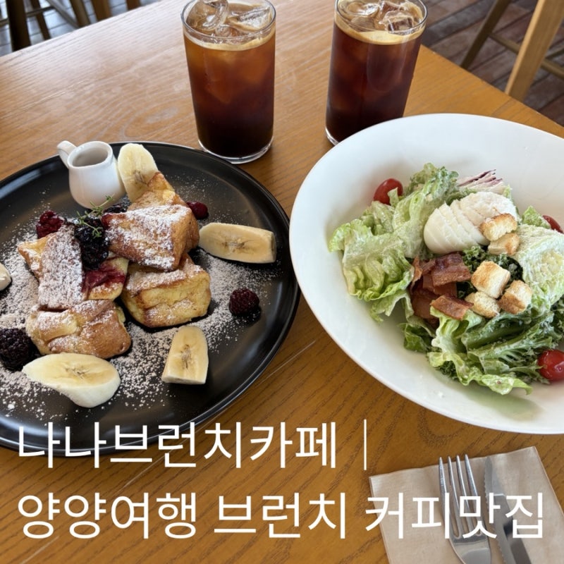 나나브런치카페｜양양여행 최애 브런치 커피맛집이 바로 여기