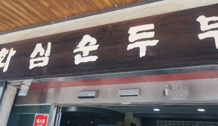  전주 완주 화심순두부 본점, 3대째 이어져온 50년전통 순두부찌개 맛집 솔직리뷰