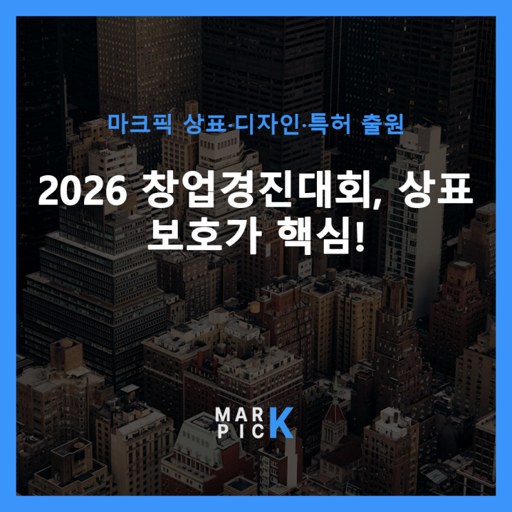  2026 창업경진대회, 상표 보호가 핵심! ️