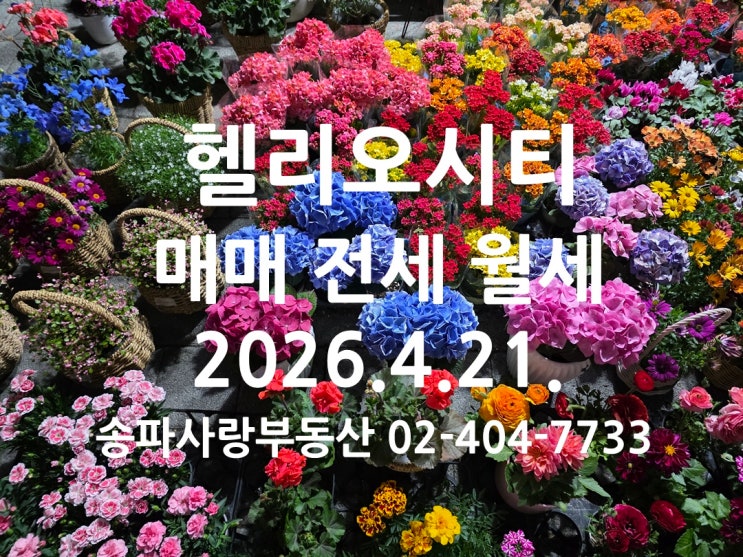  장특공 폐지 논란 헬리오시티 매매 전세 월세 26년 4월 21일