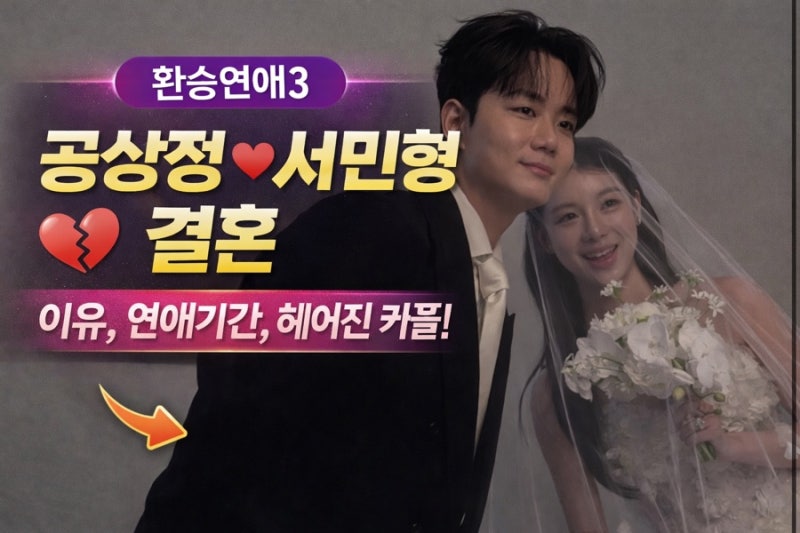 환승연애3 공상정 서민형 결혼 이유 연애기간 헤어진 커플