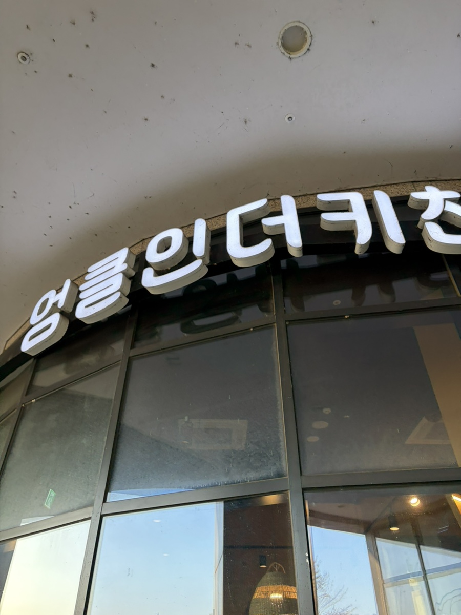엉클인더키친 별내점 사진 1