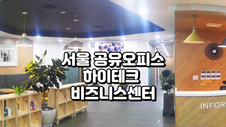  서울 공유오피스 하이테크 비즈니스센터 정리
