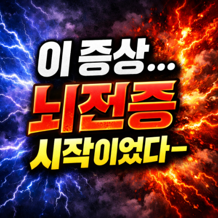 뇌전증 초기증상 이게 시작이었습니다 - 원인부터 현실 관리법까지