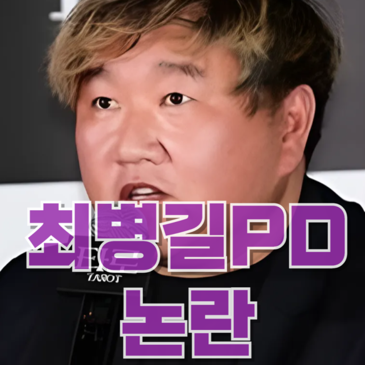  '최근 논란의 중심' 서유리 남편 최병길 PD, 알고 보면 이런 사람이었습니다