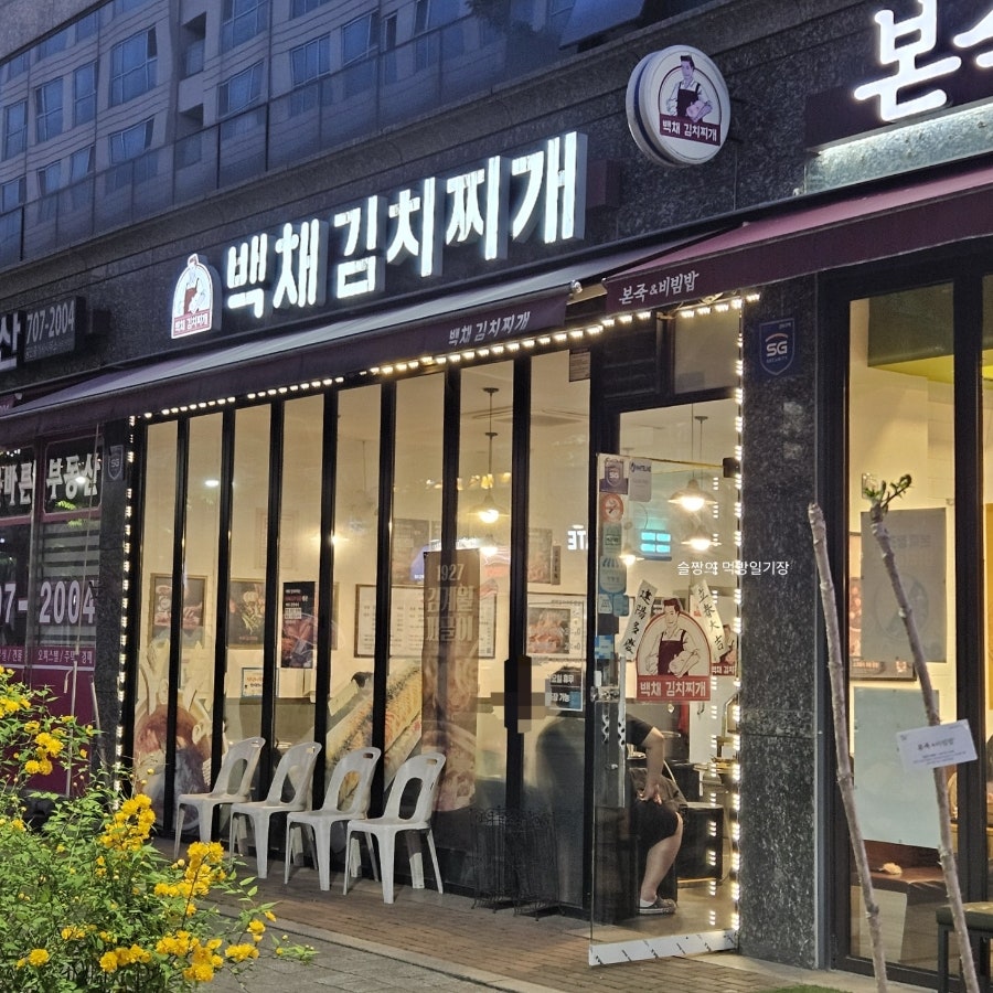 백채김치찌개 성남시청점 사진 1