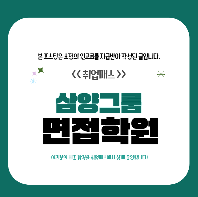  삼양그룹면접 후기 직무적성 인성면접학원 기출 및 학원 추천