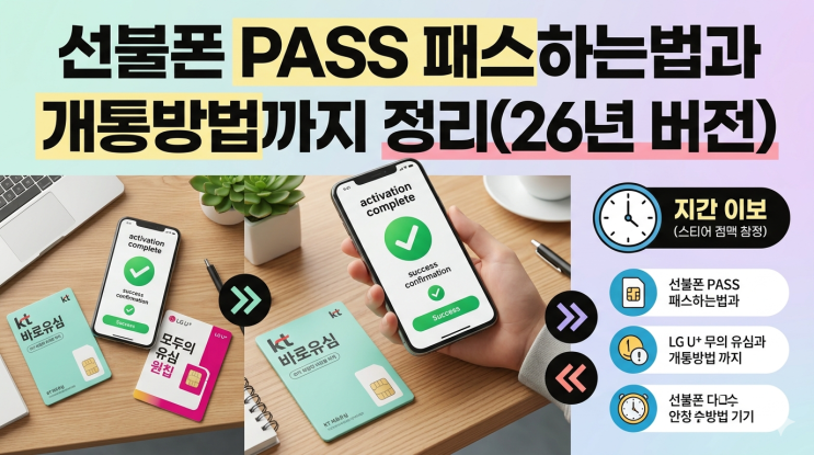  선불폰 PASS 패스하는법과 개통방법까지 정리(26년 버전)