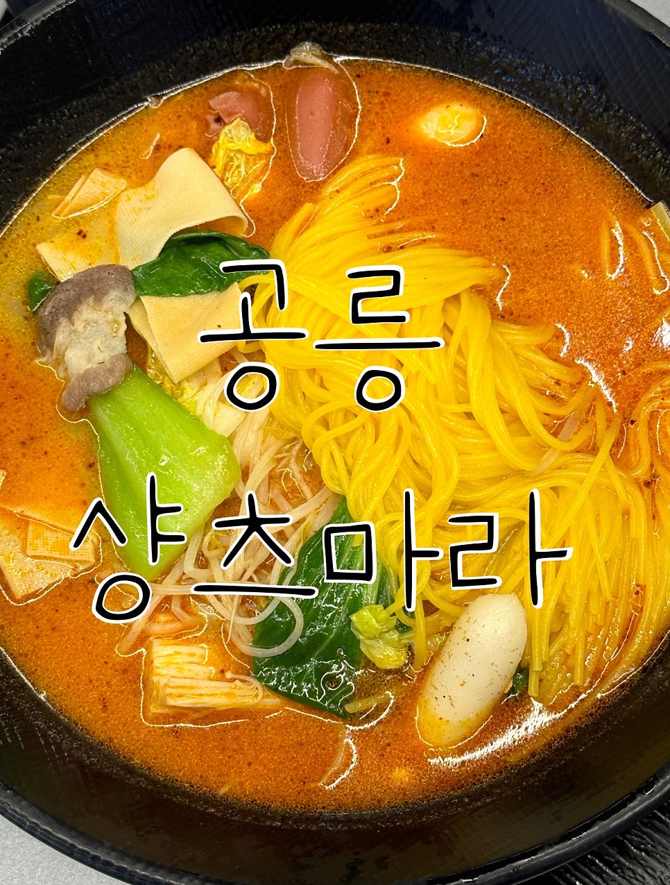 샹츠마라 공릉점 사진 1