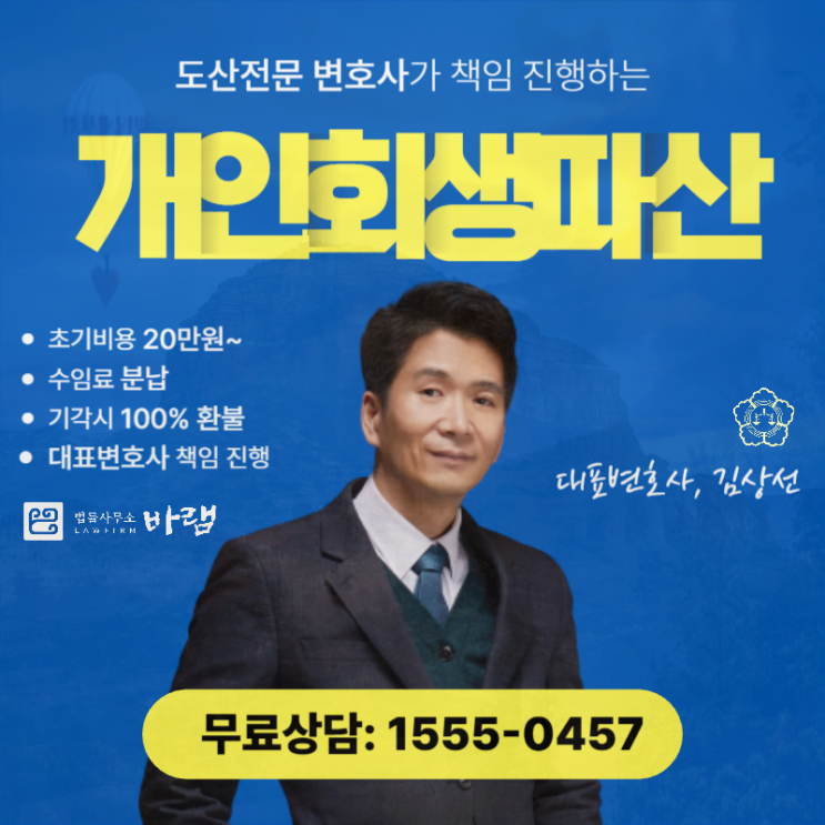  인천개인회생 면책 신청 부채 감면 도움