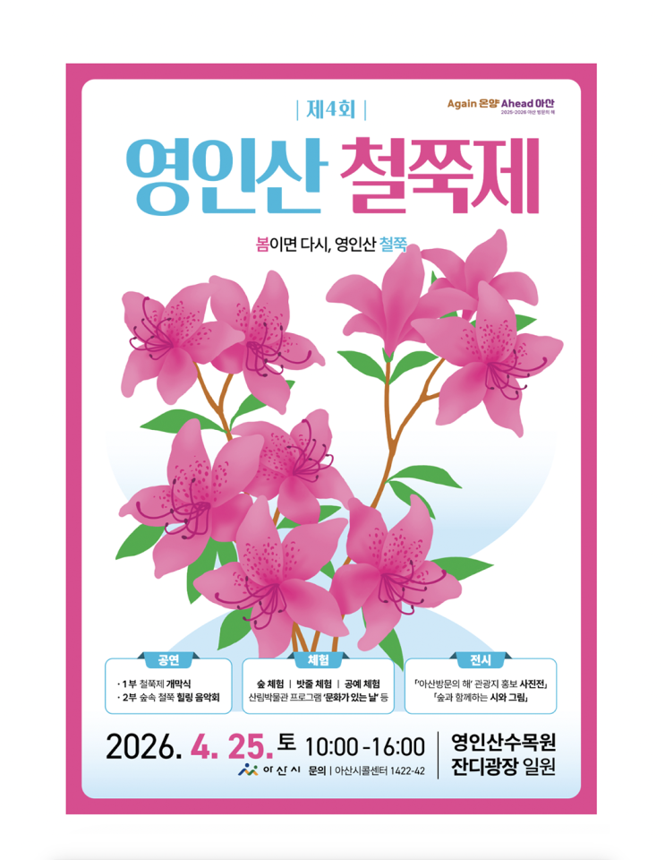  2026년 충남 꽃축제 아산 영인산 철쭉제 일정 및 셔틀, 무료입장