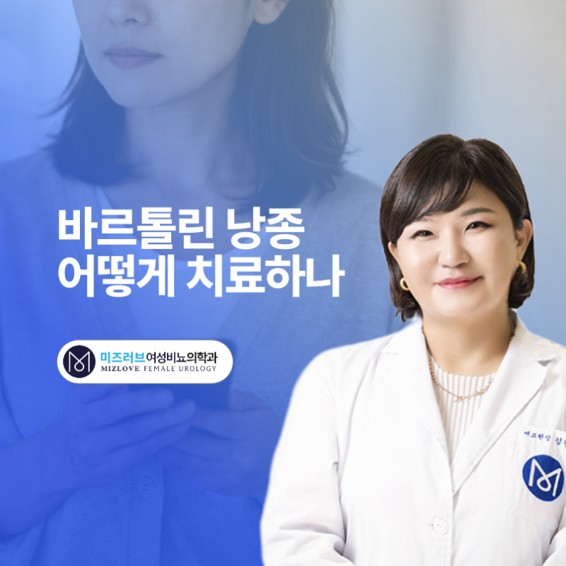 바르톨린낭종, 자연 배출과 병원 처치의 차이