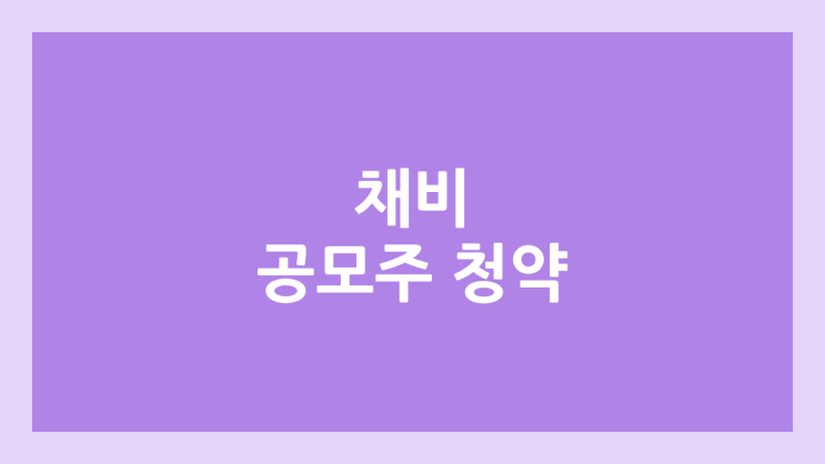 채비 (구. 대영채비) 공모주 청약 일정 | 장외가, 공모가, 증거금, 유통 물량, 균등, 비례 배정 | 환매청구권 3개월 부여